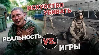 Игры VS реальность. Искусство убивать