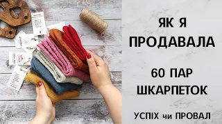 Мій досвід продажів. 60 пар шкарпеток