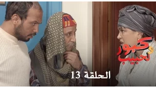 كبور و الحبيب - Kabour et Lahbib - الحلقة : Episode 13