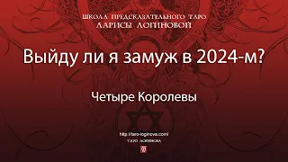 Выйду ли я замуж в 2024-м?