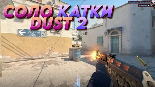 Соло катки на Dust 2 | Counter-Strike 2