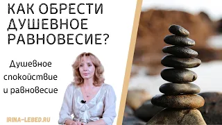 Как обрести ДУШЕВНОЕ РАВНОВЕСИЕ? - психолог Ирина Лебедь