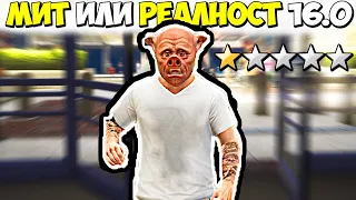 МИТ ИЛИ РЕАЛНОСТ 16.0? - GTA 5