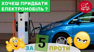 Хочеш електромобіль ? Подивись це відео / 5 переваг та проблем електромобіля