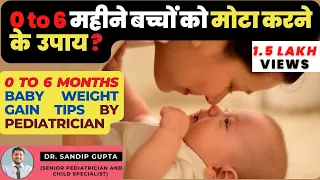 0-6 महीने शिशु का Weight कैसे बढ़ाएं | How to Increase Weight of 0 to 6 Month Baby? | Dr. Sandip