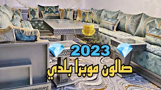 هذا هو صالون بلدي سيدتي📢 صالون مغربي بلدي 2023 طلامط موبرا كريسطا روعة مع سدادر بنقش بلدي ياسلام 🤷..