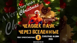 Фильм ЧЕЛОВЕК ПАУК ЧЕРЕЗ ВСЕЛЕННЫЕ музыка OST Spider bells Christmas album 2019