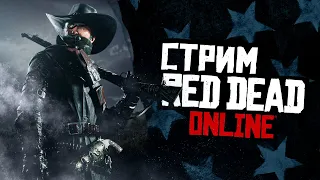 СТРИМ RED DEAD ONLINE -  одинокий фронтир!