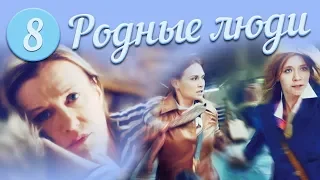 Родные люди | 8 серия. Русский сериал