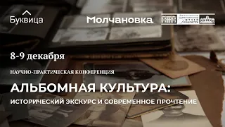 Конференция «Альбомная культура: исторический экскурс и современное прочтение». День 1