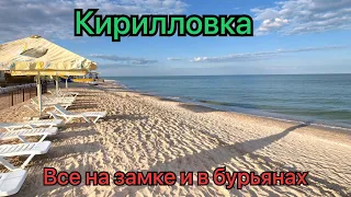 Кирилловка сегодня 20.06.2023!Федотова коса и Центр Кирилловки!Безлюдно, закрыто 🔒 и порос бурьян!