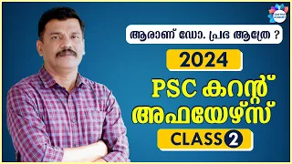 PSC CURRENT AFFAIRS   2024 CLASS 2 JANUARY/AASTHA ACADEMY / AJITH SUMERU/ PSC BULLETIN /