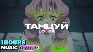 Lover - Танцуй (Sped up) 1 час