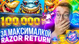 За Максималкой Razor Returns Лорда Трепутина! Заносы Недели/Вселенная Казино