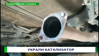 УКРАЛИ КАТАЛИЗАТОР