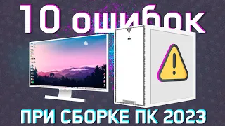 ⚠️ОПАСНЫЕ ОШИБКИ при СБОРКЕ ПК в 2024⚠️