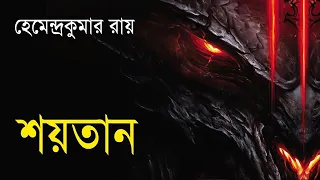 Sunday Suspense||শয়তান||হেমেন্দ্রকুমার রায়||সানডে সাসপেন্স||Sunday Suspense New2019||#MixBox