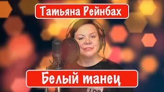 Татьяна Рейнбах - Белый танец