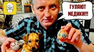 Гуляют Медики!!! ( Гимн врачей и медицинских работников)