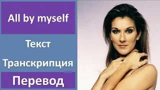 Celine Dion - All by myself - текст, перевод, транскрипция