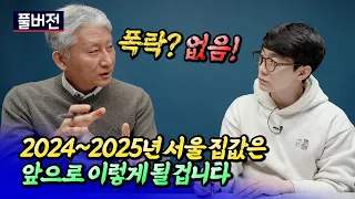 서울 부동산 2차 하락이 없는 이유와 내집마련 시기(서울부동산전망)ㅣ심형석 풀버전 [후랭이TV]