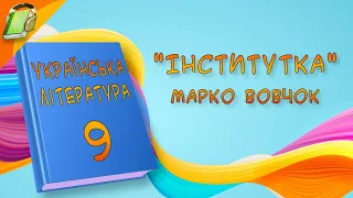 "Інститутка" Марко Вовчок Українська Література 9 Клас Аудіокнига Скорочено