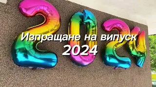 Изпращане на абитуриентите от випуск 2024 в ПГЕ ”А. С. ПОПОВ” гр. Девин