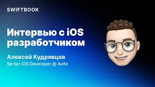 Интервью с разработчиком: Алексей Кудрявцев — Senior iOS Developer в Avito