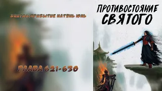 (621-630) Противостояние Святого (ранобэ, новелла, аудиокнига)