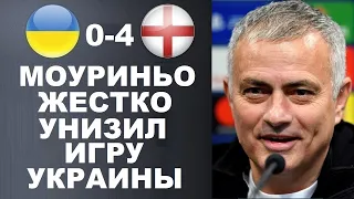 МОУРИНЬО УНИЗИЛ УКРАИНУ. РАМОС УХОДИТ В ПСЖ. ЗИНЧЕНКО ПРО ВЫЛЕТ С ЕВРО 2020. УКРАИНА 0-4 АНГЛИЯ