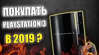 Зачем покупать PS3 в 2019 году?