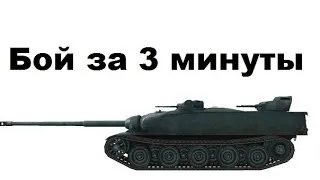 AAMX AC mle. 48 - Бой за 3 минуты