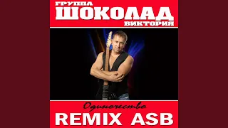 Одиночество (ASB Remix)