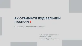 Як отримати будівельний паспорт?