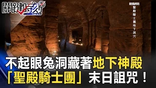 一個不起眼的兔洞藏著七百年地下神殿 「聖殿騎士團」末日詛咒！ 關鍵時刻  20170309-7 劉燦榮