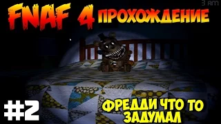 Five Nights at Freddy's 4 - Прохождение и первая ночь - 1 ночь | Фредди что то задумал! (FNAF 4)