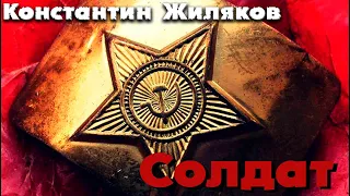 Константин Жиляков - Солдат