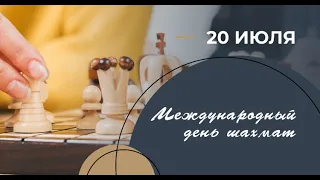 Поздравление с Днем шахмат! С международным днем шахмат! Международный День Шахматиста! ♟