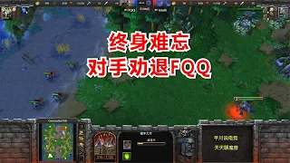 FQQ仅剩3根塔，对手：你怎么还不退？1分钟后终生难忘！魔兽争霸3