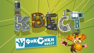 Фиксики Квест - Новая игра - играем с фиксиками дома вместе