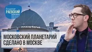 Сделано в Москве: Московский планетарий