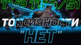 TVP T 50/51 - ПУЛЕМЁТ | ГАЙД Tanks Blitz (ГАЙД WoT Blitz)