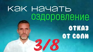 Как начать оздоровление. 3/8. Отказ от соли.