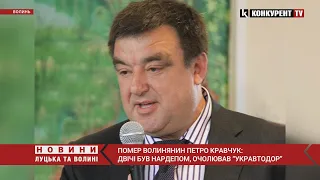 Помер волинянин Петро Кравчук: двічі був нардепом, очолював “Укравтодор”