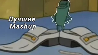 Бархатные тяги-лучшие mashup за Март