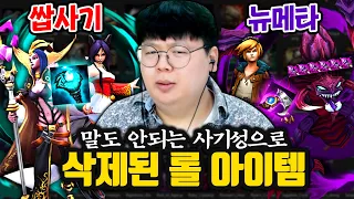 롤에서 역대급으로 사기였던 아이템들 ㅋㅋㅋ 롤 탐구 2탄 [테스터훈]