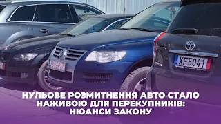 Нульове розмитнення авто стало наживою для перекупників: нюанси закону