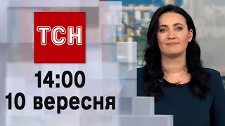 ТСН 14:00 за 10 вересня 2023 року | Новини України