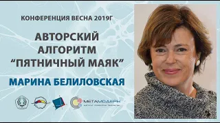 Нейрографика. Алгоритм "Пятничный маяк" Открытая Конференция ВЕСНА 2019 1марта  Марина Белиловская