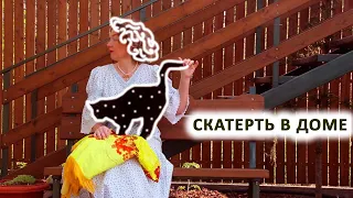 ЗАЧЕМ НУЖНА СКАТЕРТЬ | РИТУАЛ СО СКАТЕРТЬЮ | ЕШЬТЕ ЛЁН | ПЛЮШЕВАЯ СКАТЕРТЬ ИЗ СССР